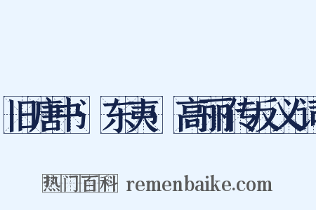 旧唐书·东夷·高丽传反义词是什么意思的图片